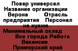 Повар-универсал › Название организации ­ Верона 2013 › Отрасль предприятия ­ Персонал на кухню › Минимальный оклад ­ 32 000 - Все города Работа » Вакансии   . Приморский край,Уссурийский г. о. 